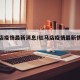 驻马店疫情最新消息/驻马店疫情最新情况报告