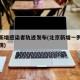 北京新增感染者轨迹发布(北京新增一例感染者详情)