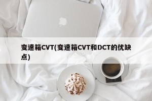 变速箱CVT(变速箱CVT和DCT的优缺点)