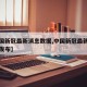 【中国新冠最新消息数据,中国新冠最新消息实时发布】