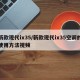 新款现代ix35/新款现代ix35空调的使用方法视频