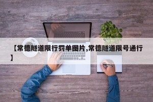 【常德隧道限行罚单图片,常德隧道限号通行】