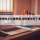 【看车辆多少公里教程,如何看车开了多少公里】
