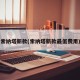 索纳塔新款(索纳塔新款最低费用)