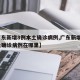 【广东新增8例本土确诊病例,广东新增8例本土确诊病例在哪里】