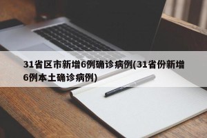 31省区市新增6例确诊病例(31省份新增6例本土确诊病例)