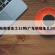 广东新增本土31例(广东新增本土15例)