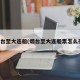 烟台至大连船(烟台至大连船票怎么买)
