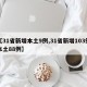 【31省新增本土9例,31省新增103例本土88例】