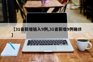 【31省新增输入9例,31省新增9例确诊】