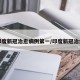 印度新冠治愈病例第一/印度新冠治疗