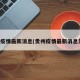 贵州疫情最新消息(贵州疫情最新消息发布)