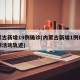 内蒙古新增19例确诊(内蒙古新增1例确诊病例活动轨迹)