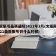 太原限号最新通知2021年2月(太原限号2021最新限号到什么时候)