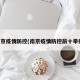 南京疫情防控(南京疫情防控前十举措)