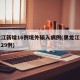 黑龙江新增16例境外输入病例(黑龙江新增本土29例)