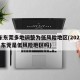 广东东莞多地调整为低风险地区(2021年6月东莞是低风险地区吗)