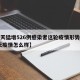 【一天猛增526例感染者这轮疫情形势严峻,一天疫情怎么样】