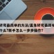 直角转弯最简单的方法/直角转弯最简单的方法是什么?新手怎么一步步操作?