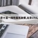 【北京十混一阳性最新政策,北京10人混检核酸】
