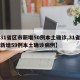【31省区市新增50例本土确诊,31省区市新增59例本土确诊病例】