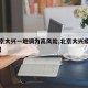 【北京大兴一地调为高风险,北京大兴疫情高风险】