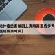 【外地肿瘤患者被困上海隔离酒店多天,上海肿瘤医院隔离时间】