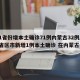 31省份增本土确诊71例内蒙古32例/31省区市新增1例本土确诊 在内蒙古