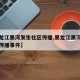 【黑龙江黑河发生社区传播,黑龙江黑河发生社区传播事件】