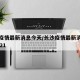 长沙疫情最新消息今天/长沙疫情最新消息今天2021