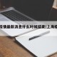上海疫情最新消息什么时候结束/上海疫情是哪天