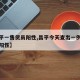 【昌平一售货员阳性,昌平今天查出一例冠状肺炎阳性】