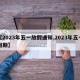 【2023年五一放假通知,2023年五一假期】