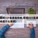 【荣威rx5变速箱异响,荣威RX5变速箱异响是什么原因】