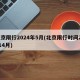 北京限行2024年5月(北京限行时间20214月)