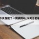 合肥今天发现了一例病例吗(今天合肥确诊一例)