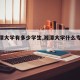 【湘潭大学有多少学生,湘潭大学什么专业最牛】