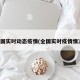 全国实时动态疫情(全国实时疫情情况)