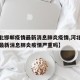 【河北邯郸疫情最新消息肺炎疫情,河北邯郸疫情最新消息肺炎疫情严重吗】