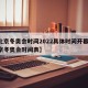 【北京冬奥会时间2022具体时间开幕式,北京冬奥会时间表】