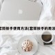 套筒扳手使用方法(套筒扳手的用法)