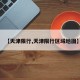 【天津限行,天津限行区域地图】