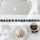 周大福金价查询(周大福金价回收实时查询)