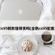cs95新款值得买吗(全新cs95配置)