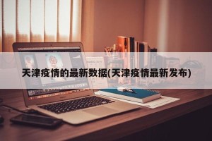 天津疫情的最新数据(天津疫情最新发布)