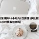 【离深须持48小时内2次阴性证明,离深需要48小时核酸检测吗】