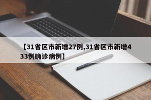 【31省区市新增27例,31省区市新增433例确诊病例】