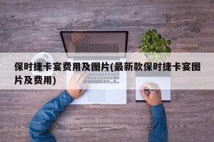 保时捷卡宴费用及图片(最新款保时捷卡宴图片及费用)