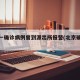 北京一确诊病例曾到派出所报警(北京确诊病人)