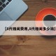 【8代雅阁费用,8代雅阁多少钱】